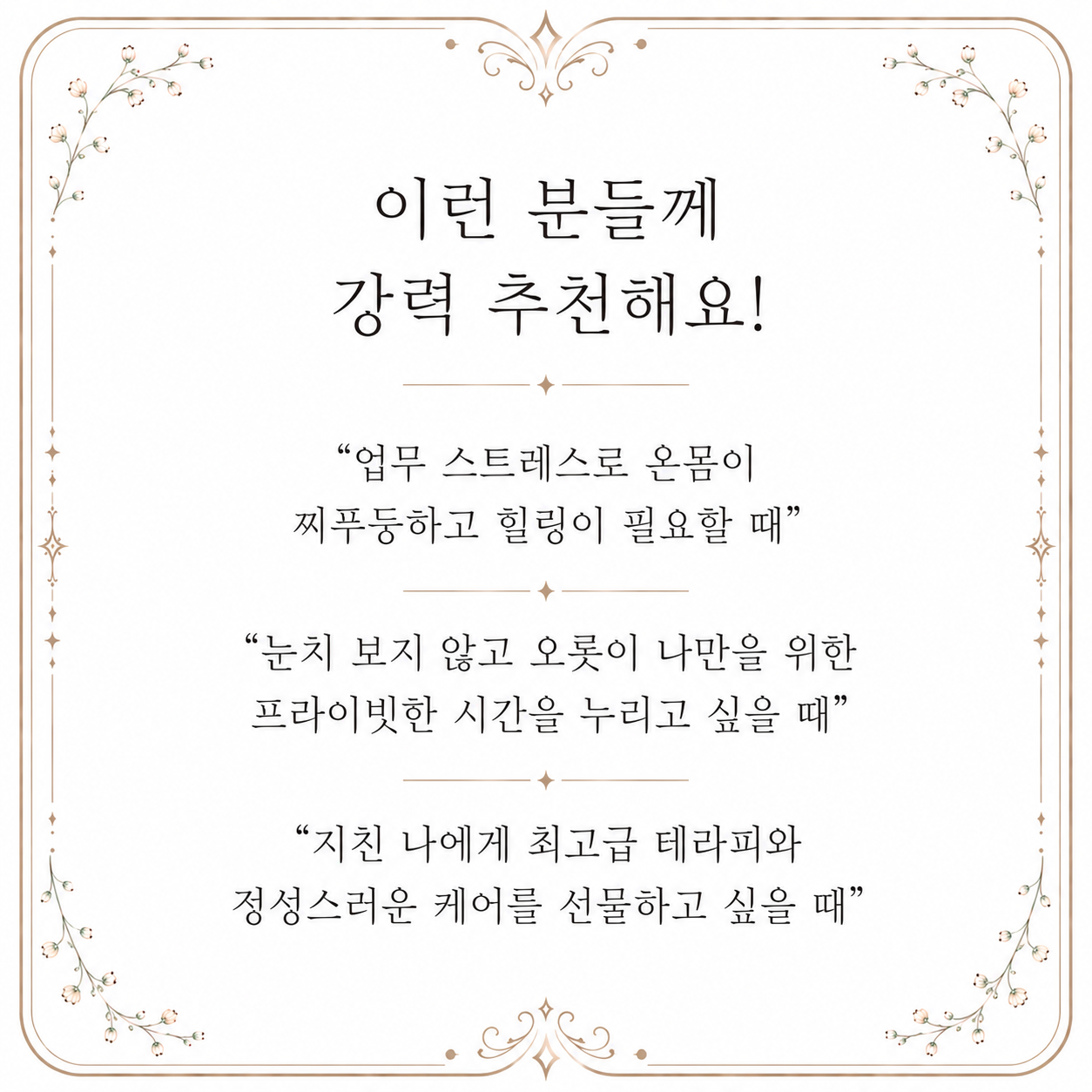 부산토닥이 이런분들에게 추천해요! 일상에 지친 근육이 뭉친 부종이 심한 고객님들에게 추천합니다.