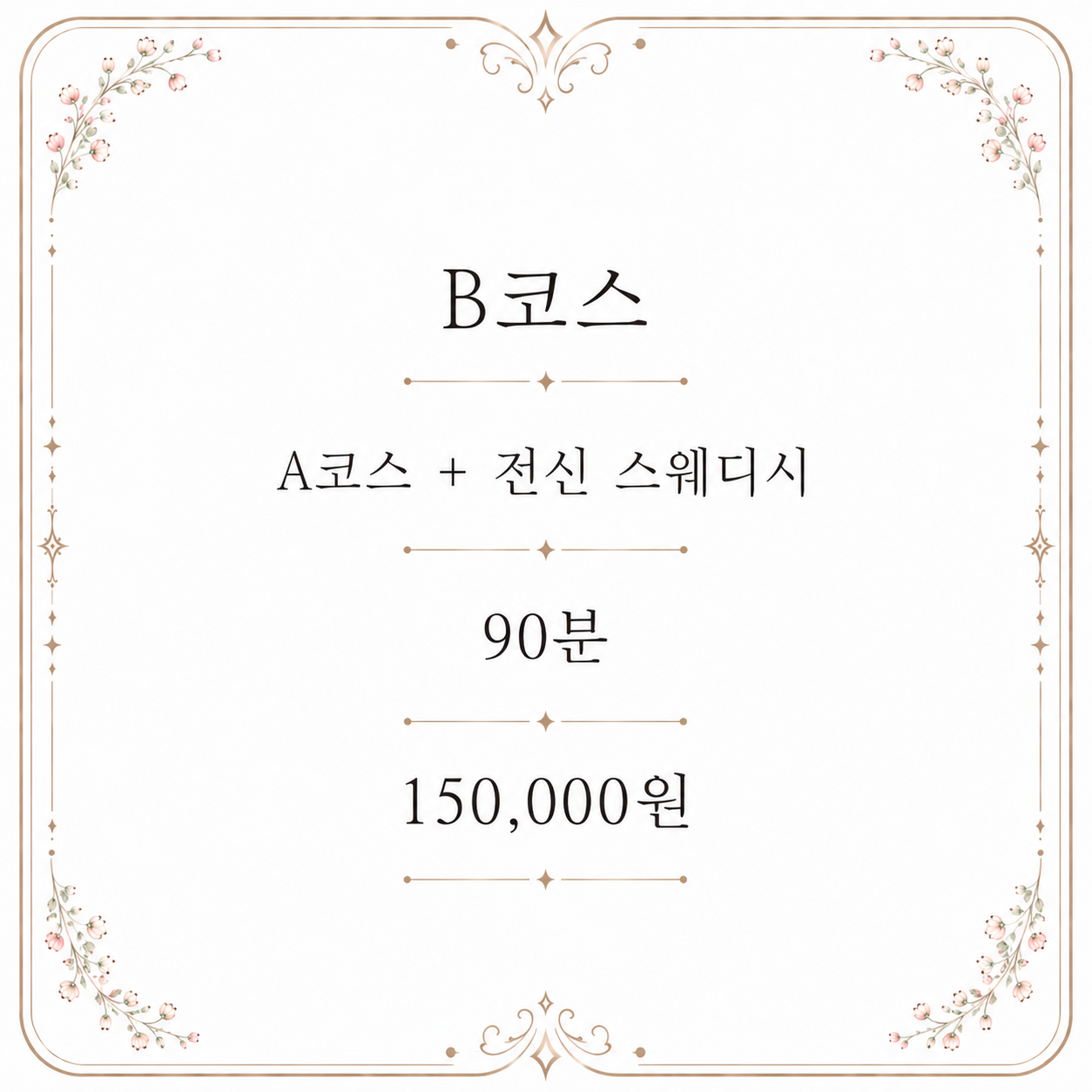 부산토닥이 프리미엄 B코스